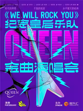 【上海】《We Will Rock You》纪念皇后乐队Queen 金曲演唱会