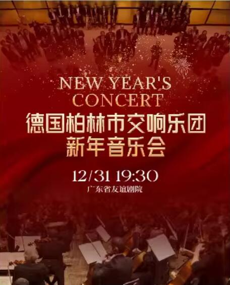 【广州】德国柏林市交响乐团新年音乐会