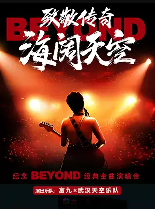 紀念beyond演唱會沈陽站