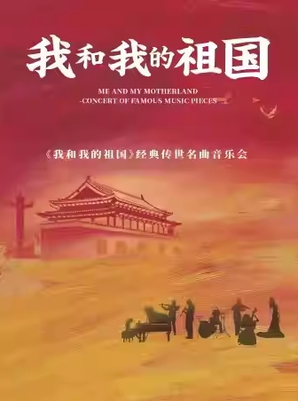 【上海】【5折】庆八一建军节《我和我的祖国》经典传世名曲音乐会