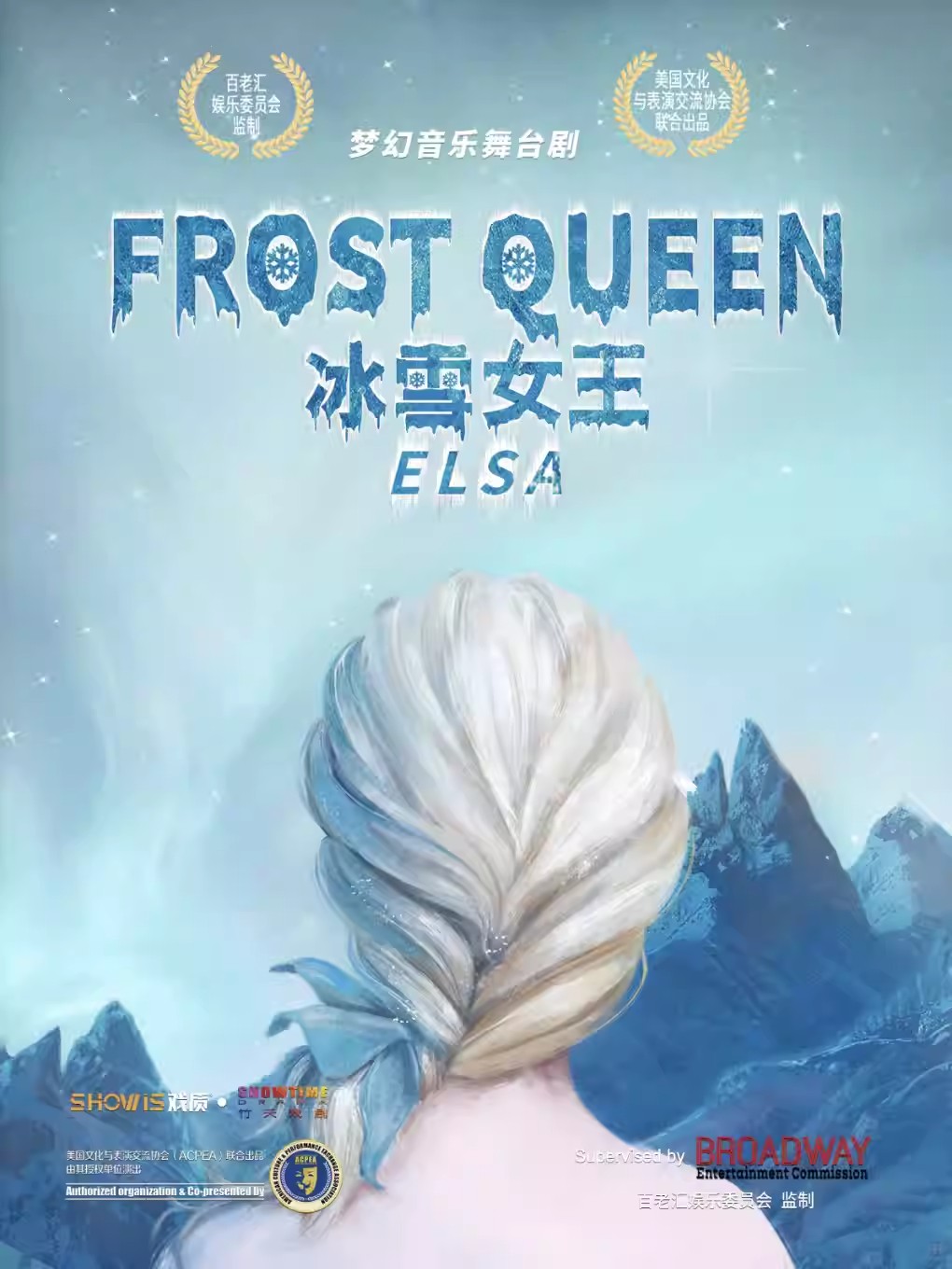 舞臺(tái)劇《 ELSA冰雪女王艾莎與冰雪魔法》沈陽站