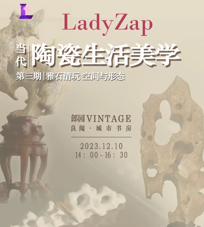 LadyZap《當(dāng)代陶瓷生活美學(xué)》雅石清玩北京站