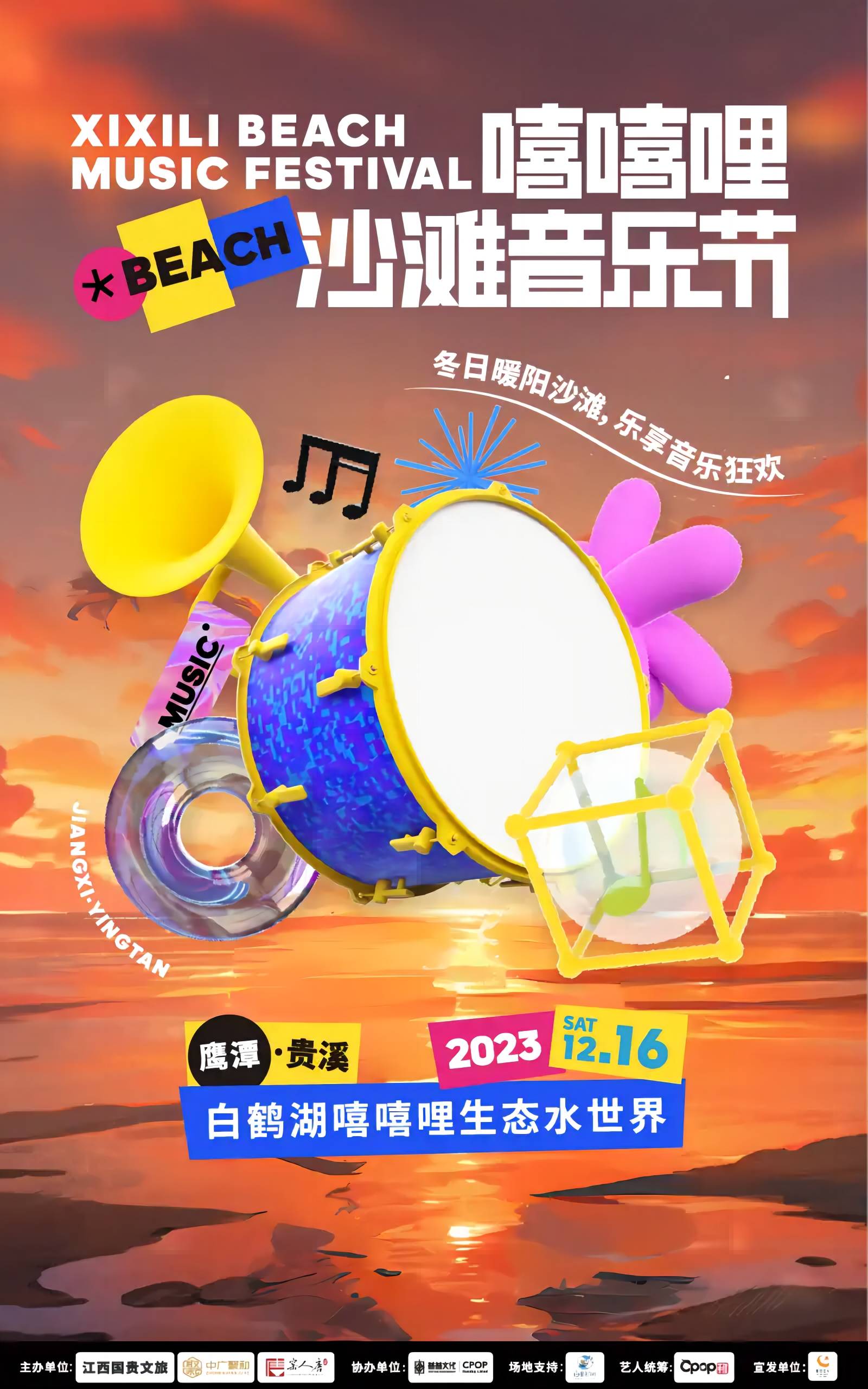 鹰潭嘻嘻哩沙滩音乐节