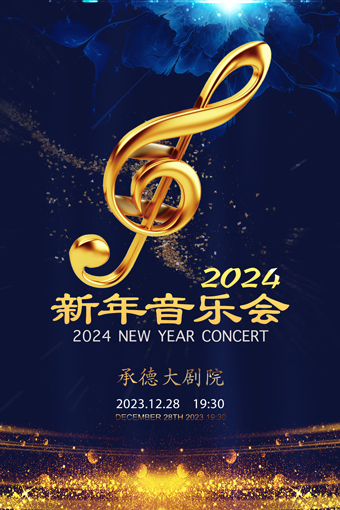 【承德】北京交响爱乐乐团新年音乐会