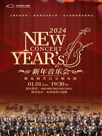 《维也纳节日交响乐团新年音乐会》苏州站