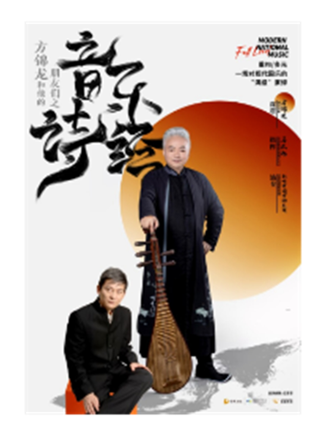 方錦龍《音樂詩經(jīng)》呼和浩特國風(fēng)音樂會