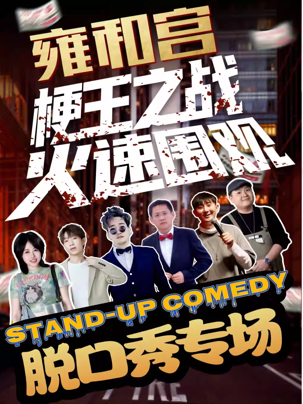 北京笑逗喜剧雍和宫脱口秀专场