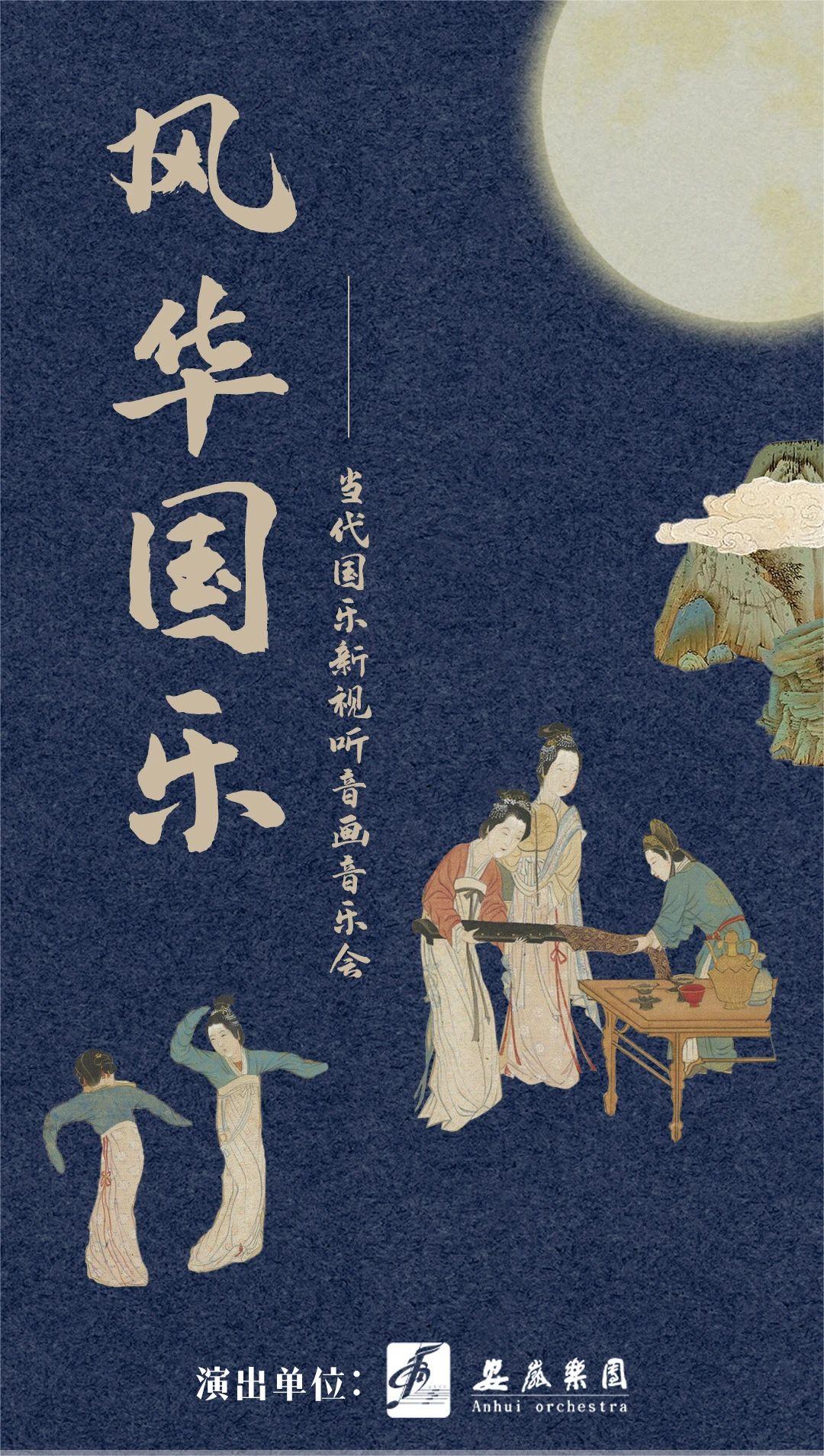 合肥風(fēng)華國(guó)樂(lè)當(dāng)代國(guó)樂(lè)新視聽(tīng)音畫(huà)音樂(lè)會(huì)