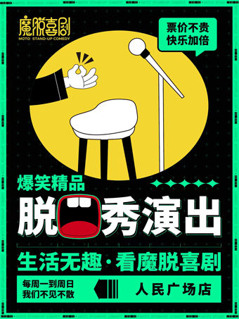 【上海】 【魔脱喜剧】人民广场店 | 周一至周日每天三场 | 秒杀福利爆笑超精品脱口秀喜剧大会