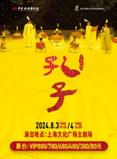 【上海】泱泱国风民族经典中国歌剧舞剧院鸿篇巨制舞剧《孔子》