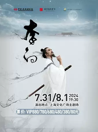 【上海】泱泱国风 民族经典 中国歌剧舞剧院鸿篇巨制 舞剧《李白》