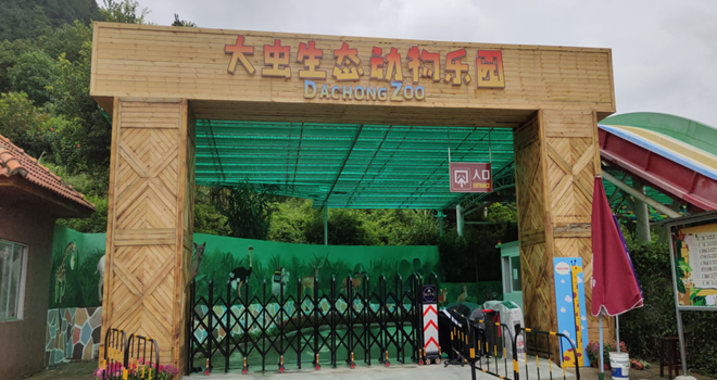 广东大虫生态动物乐园
