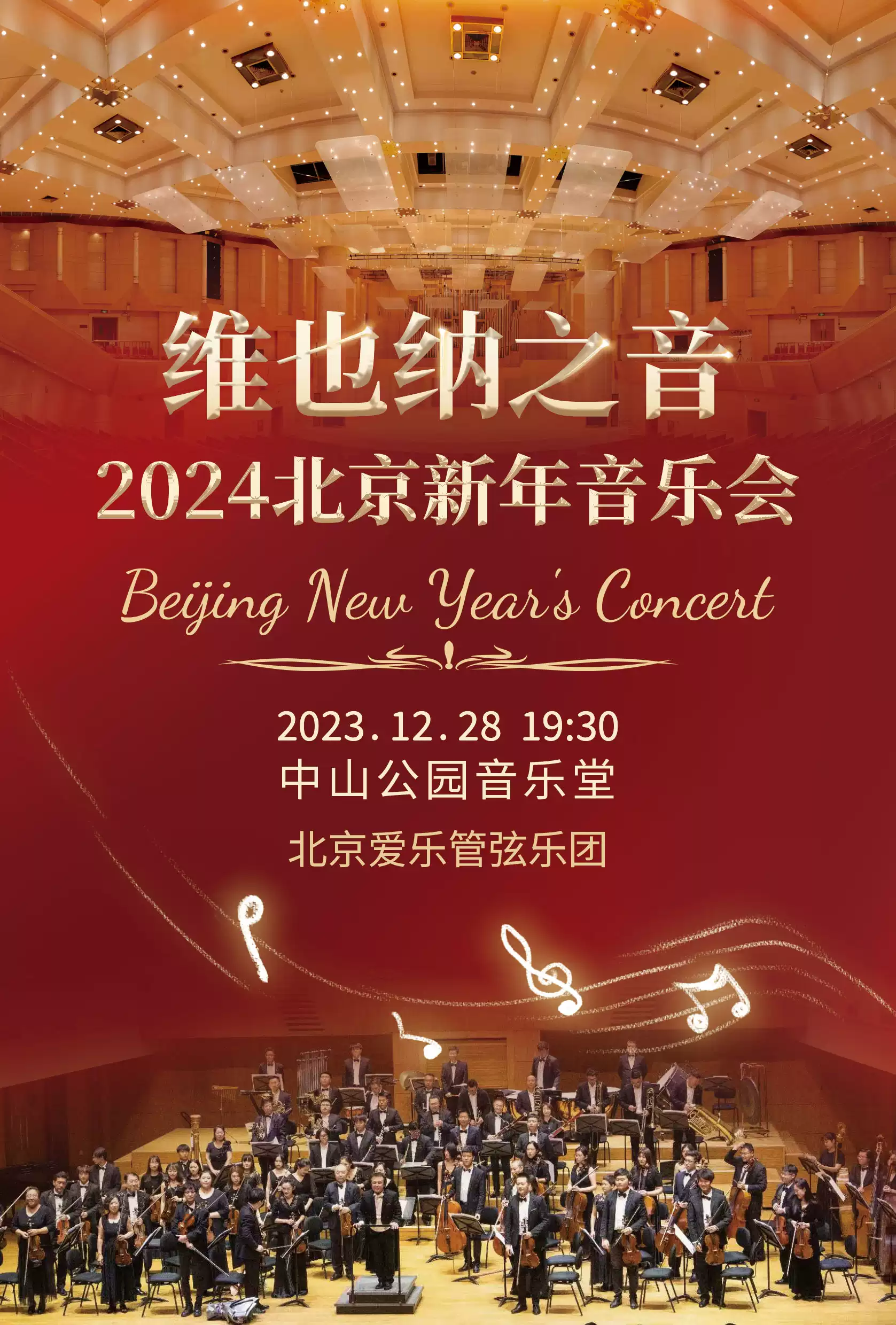 北京维也纳之音新年音乐会