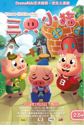 欢乐儿童剧《三只小猪 Three little pigs》上海站