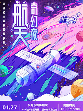 科普劇《航天奇幻夜》東莞站