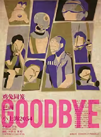 劉添祺導(dǎo)演作品·《GOODBYE》三部曲蘇州站