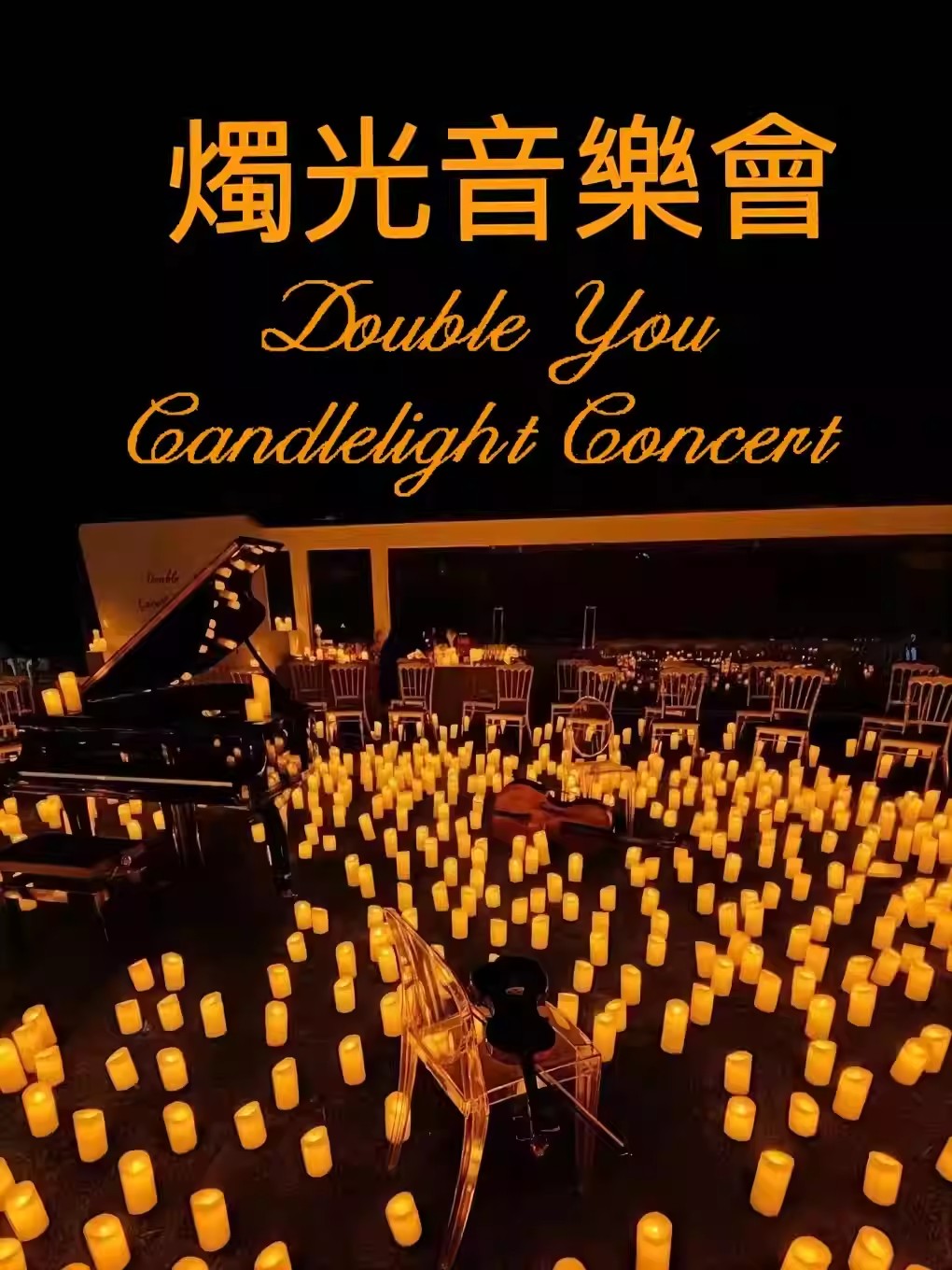 深圳Double U烛光音乐会最伟大的作品曲目主题派对