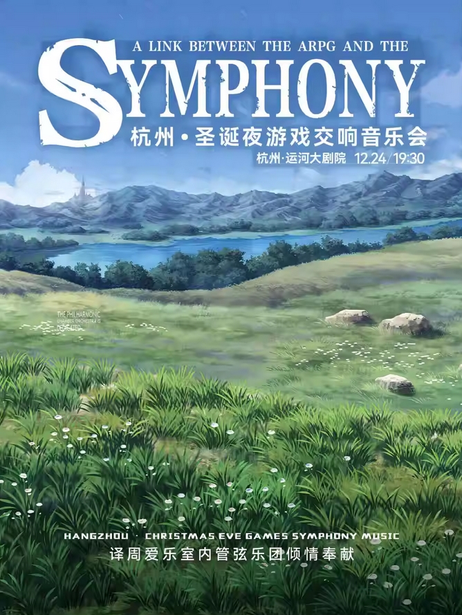 杭州圣誕夜游戲交響音樂會A Link between ARPG and SYMPHONY