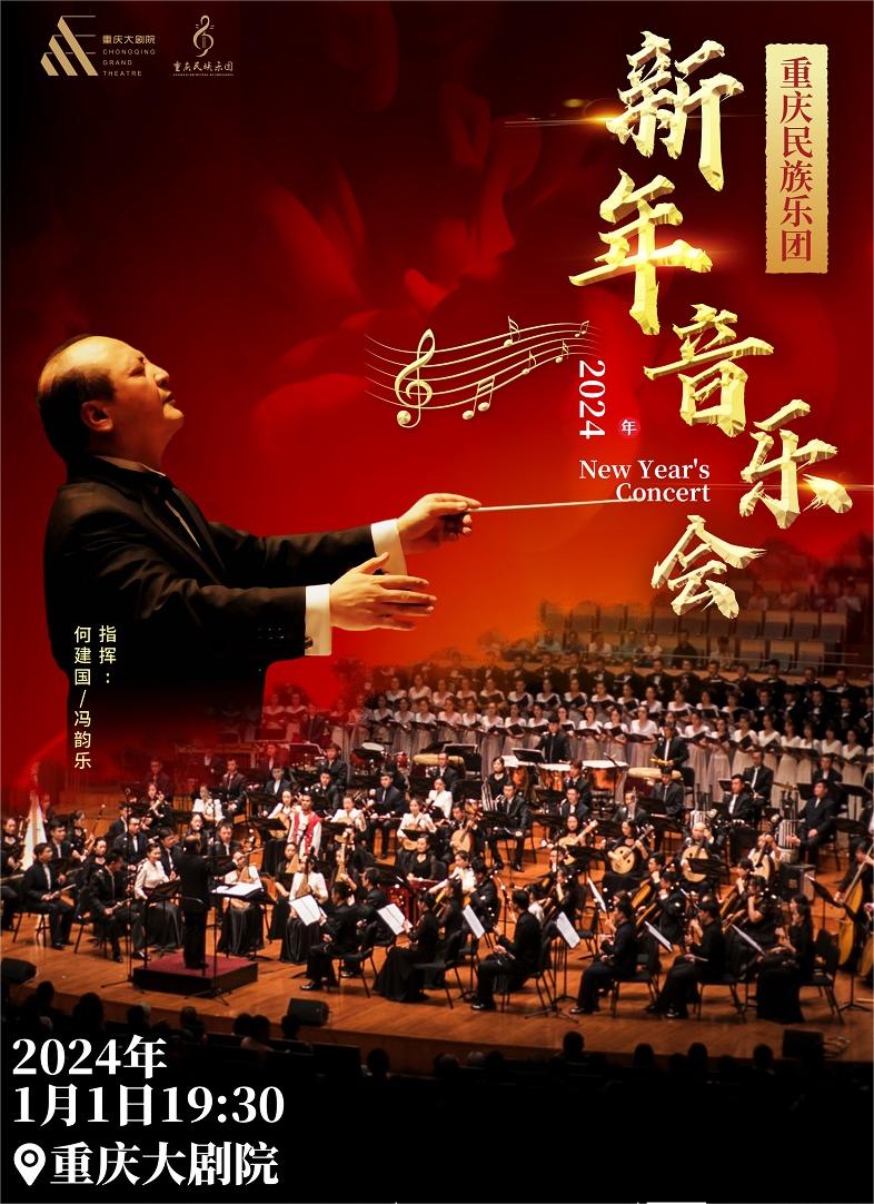 重庆民族乐团新年音乐会
