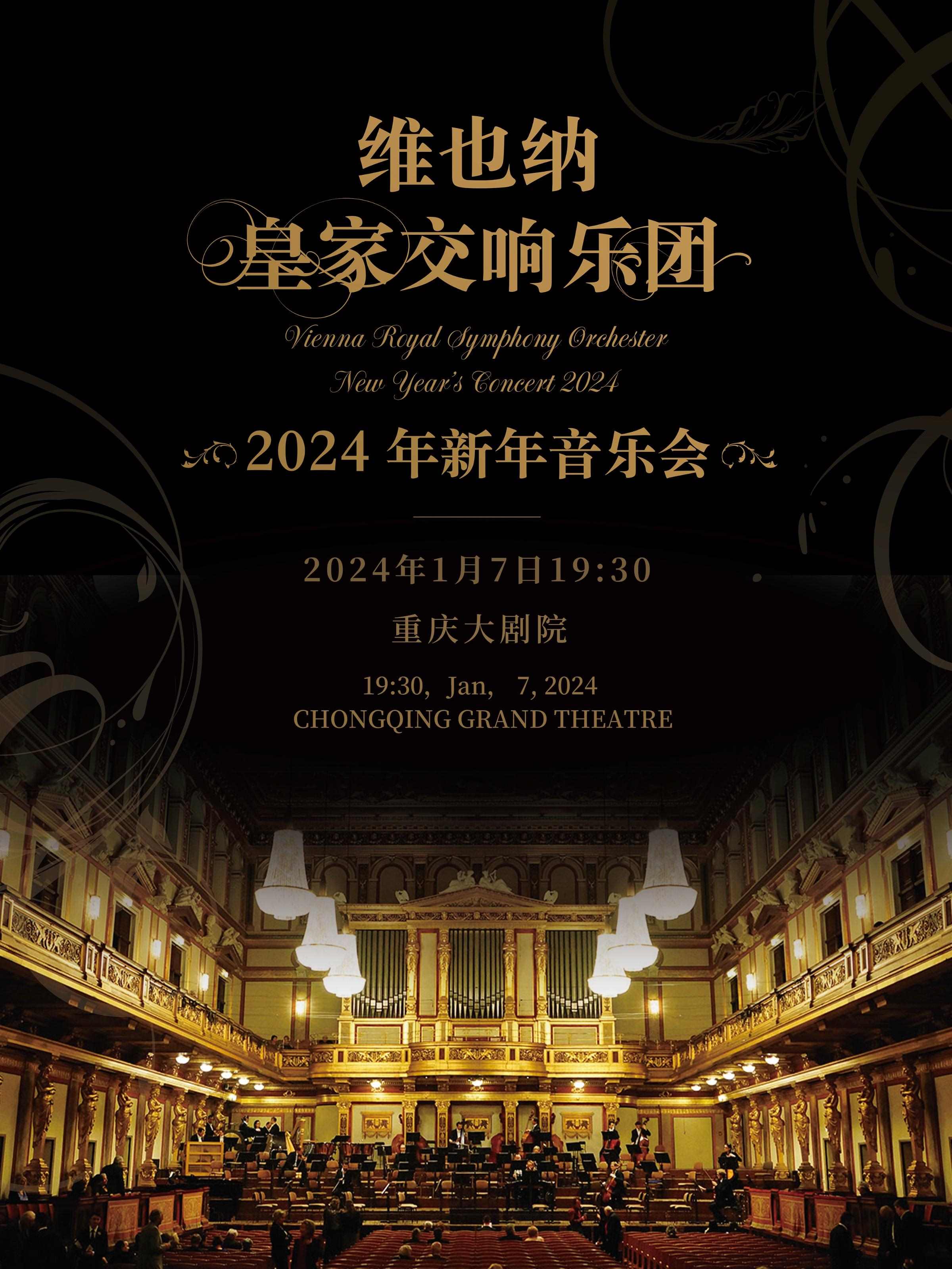 维也纳皇家交响乐团成都新年音乐会