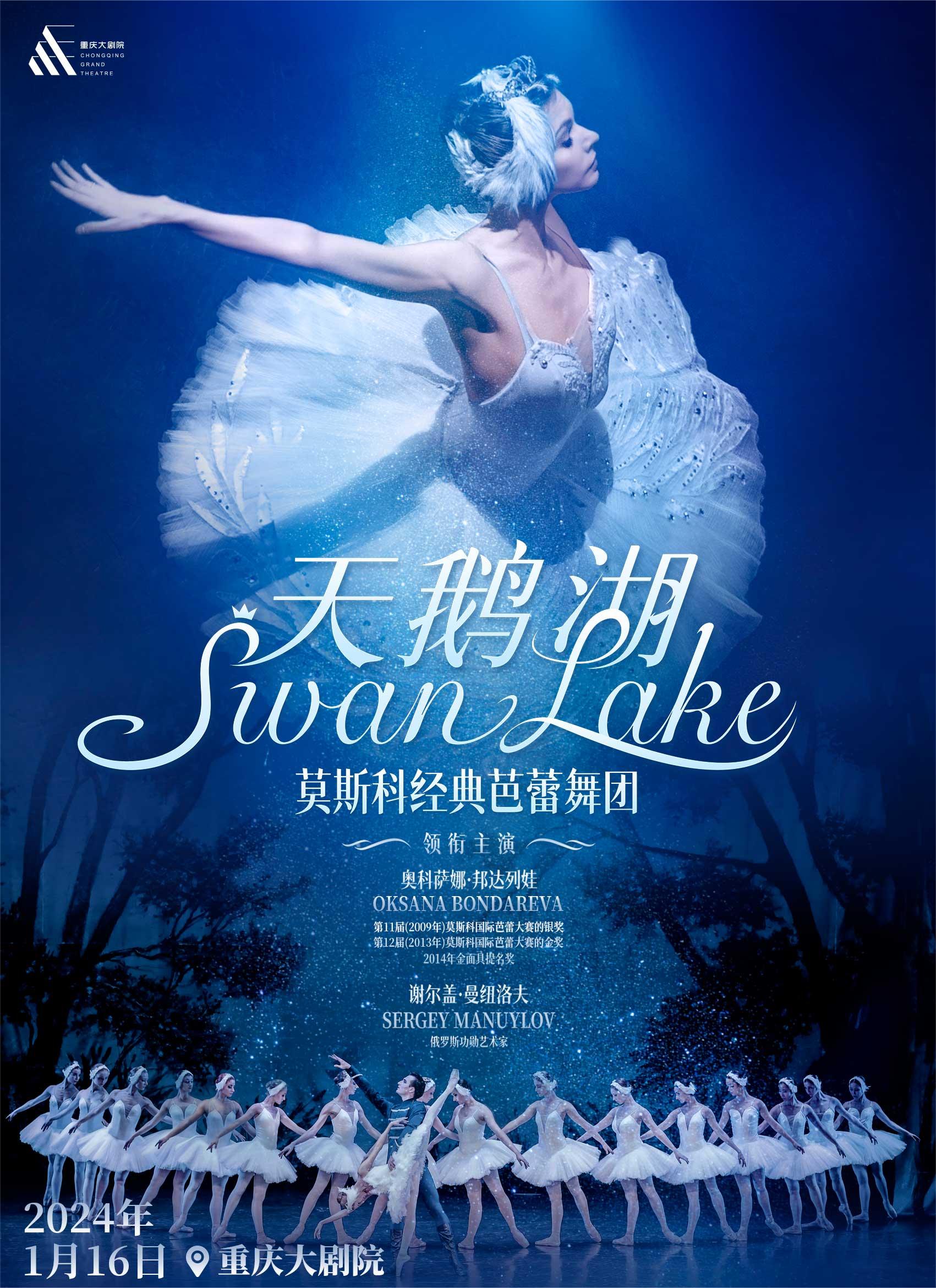 莫斯科经典芭蕾舞团《天鹅湖》重庆站