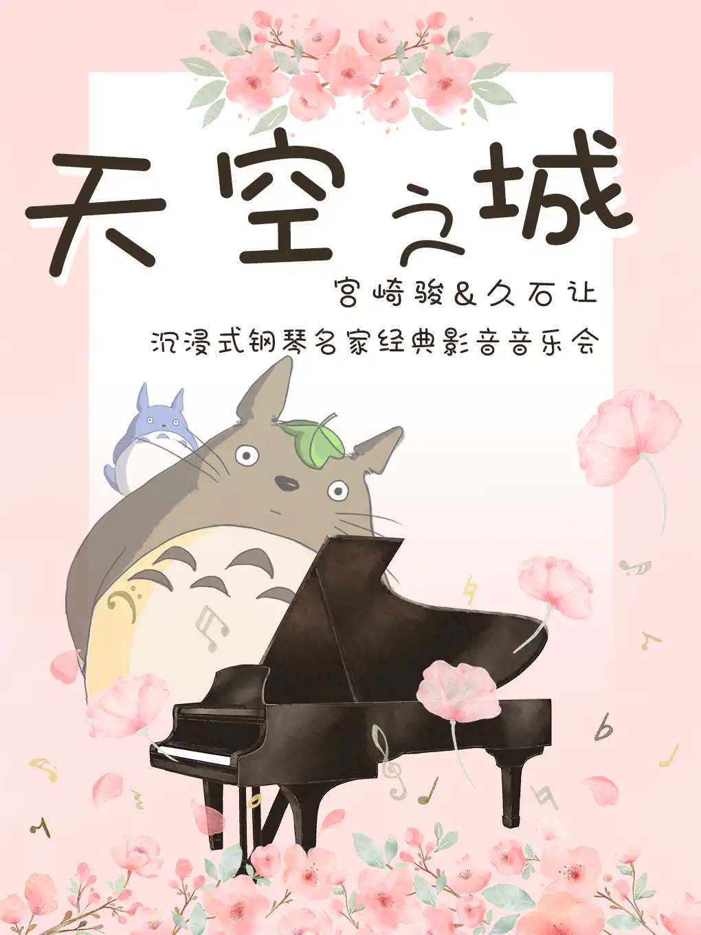 南京《天空之城》宫崎骏久石让作品钢琴名家独奏影音乐会