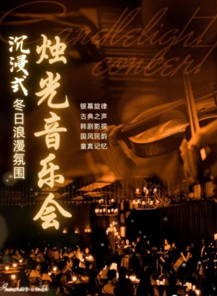 【北京】冬日浪漫氛围—沉浸式烛光音乐会