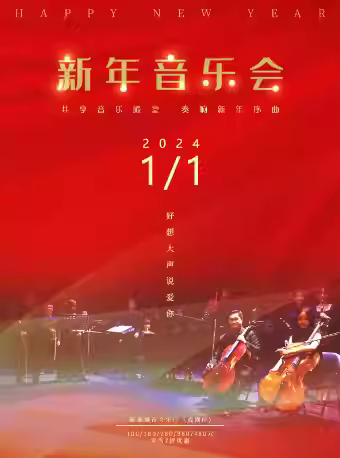 成都好想大声说爱你新年音乐会