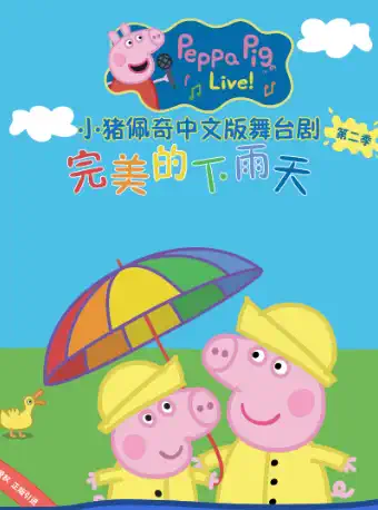 舞台剧《小猪佩奇完美的下雨天》天津站