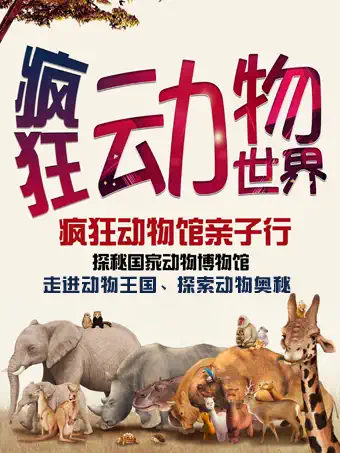 【北京】【亲子坐标独享1V1研学系列】国家动物博物馆—“疯狂动物城”