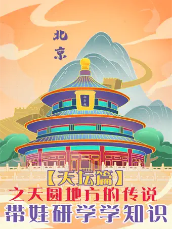 【北京】【亲子坐标独享1V1研学系列】天坛—“天圆地方”的传说