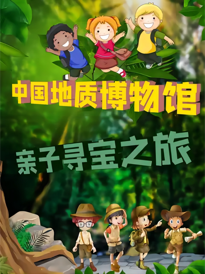 【北京】【亲子坐标独享1V1研学系列】中国地质博物馆—“寻宝之旅”