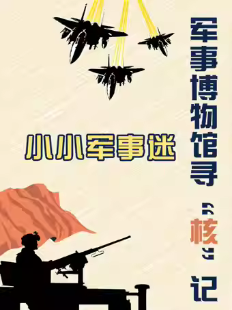 【北京】 【亲子坐标独享1V1研学系列】军事博物馆—寻“核”记