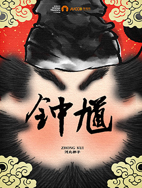 河北梆子《钟馗》南阳站