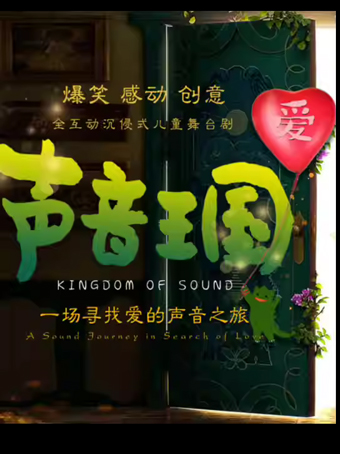 儿童剧《声音王国》重庆站
