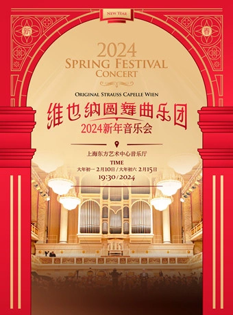 维也纳圆舞曲乐团上海新春音乐会