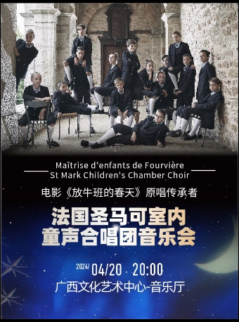 法国圣马可室内童声合唱团南宁音乐会
