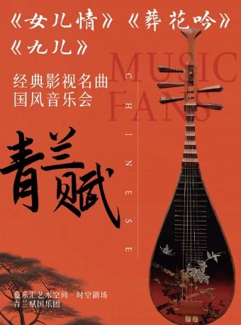 北京青蘭賦《女兒情》《葬花吟》《九兒》影視名曲燭光音樂會