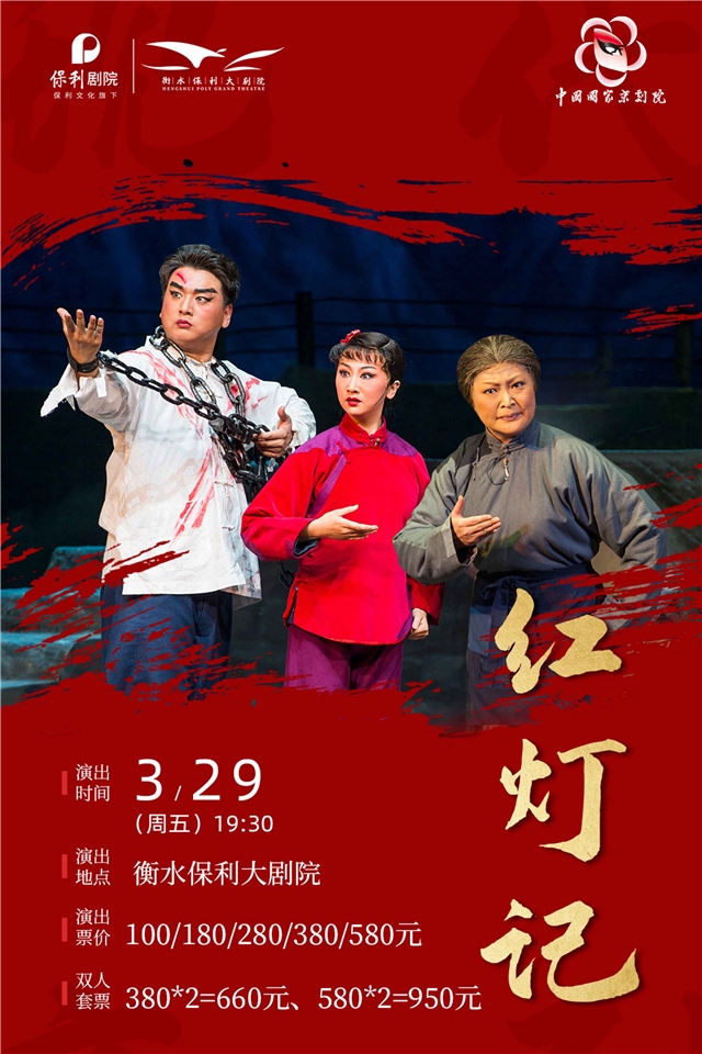 【衡水】国家京剧院红色经典—现代京剧《红灯记》