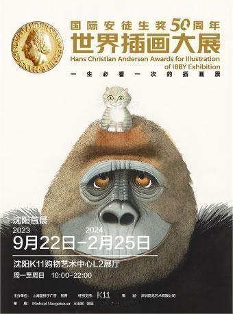 沈陽國際安徒生獎(jiǎng)50周年世界插畫大展