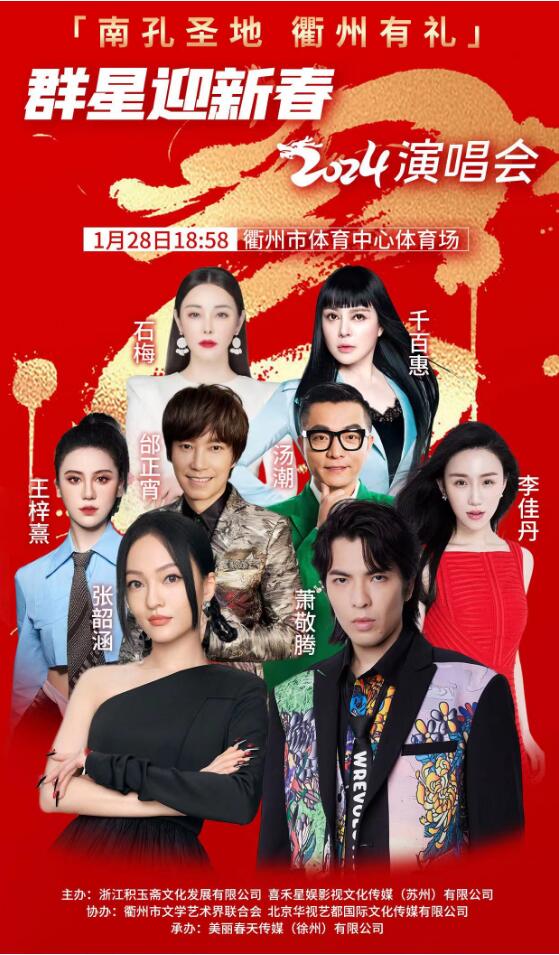 南孔圣地衢州有禮群星演唱會(huì)