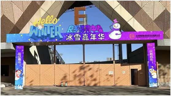 良乡体育馆冰雪嘉年华