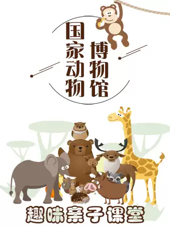 北京國家動物博物館趣味親子課堂