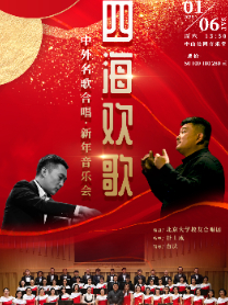 北京四海欢歌中外名歌新年音乐会