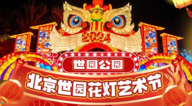 北京世园花灯艺术节