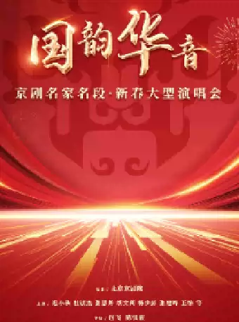 北京京剧名家名段新春演唱会