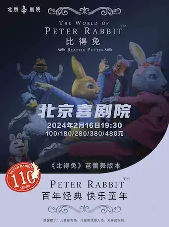 芭蕾舞《比得兔动物狂欢夜》北京站