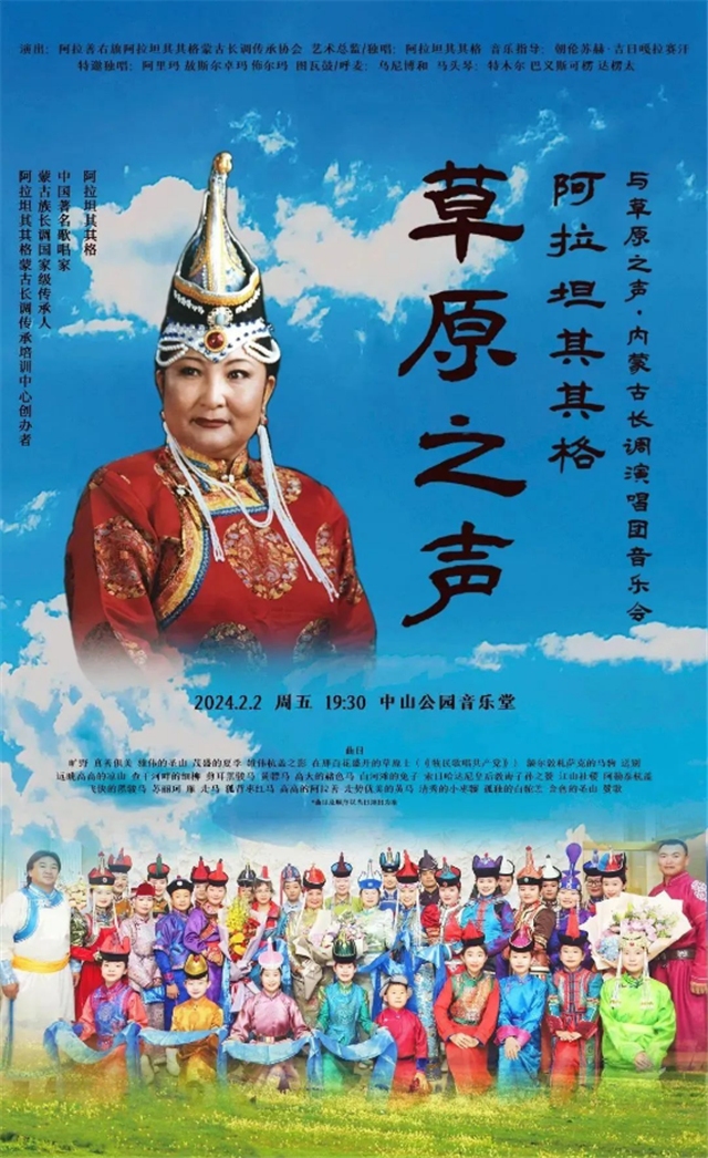 阿拉坦其其格與草原之聲內(nèi)蒙古長調(diào)演唱團(tuán)北京音樂會(huì)