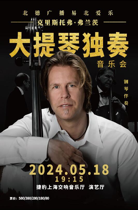 【上海】北德广播易北爱乐—克里斯托弗·弗兰茨大提琴独奏音乐会