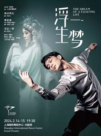 芭蕾舞剧《浮生一梦》上海站